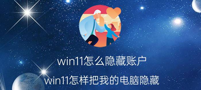 win11怎么隐藏账户 win11怎样把我的电脑隐藏？